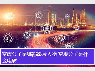 空虚公子是哪部影片人物 空虚公子是什么电影