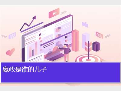 嬴政是谁的儿子