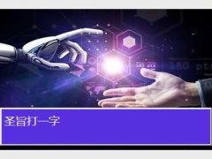 圣旨打一字