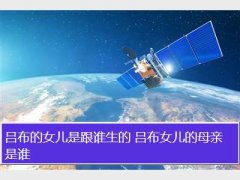 吕布的女儿