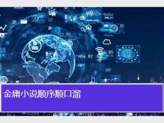金庸小说顺序顺口溜