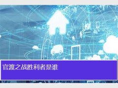 官渡之战胜利者