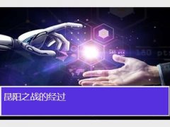 昆阳之战