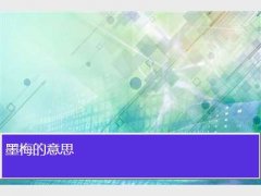 墨梅