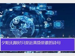 夕阳无限好只是近黄昏是谁的诗句