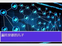 赢柱