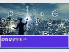 乾隆是谁的儿子