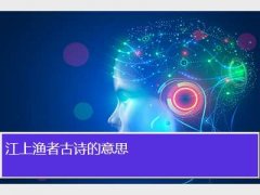 江上渔者古诗的意思