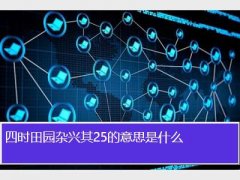 四时田园杂兴其25的诗意