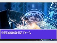 李斯被腰斩时说了什么
