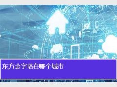 东方金字塔在哪个城市