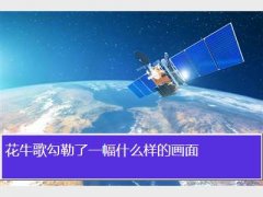 花牛歌