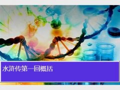 水浒传第一回概括