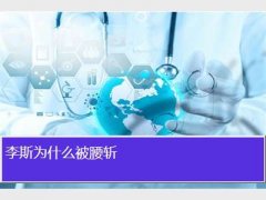 李斯为什么被腰斩