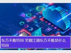 东方不败结局