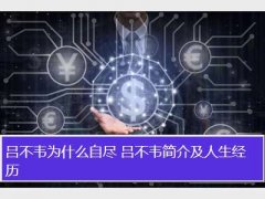 吕不韦简介及人生经历