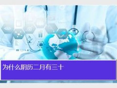 农历二月有三十吗