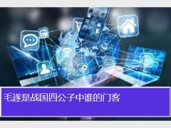 毛遂是谁的门客?