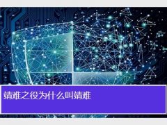靖难是什么意思?