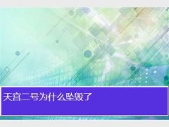 天宫二号为什么坠毁了