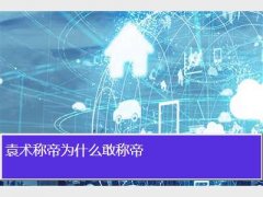袁术称帝
