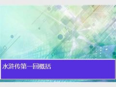 水浒传第一回