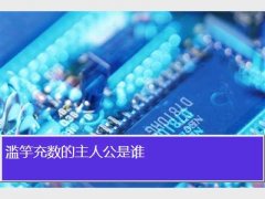 滥竽充数的主人公是谁