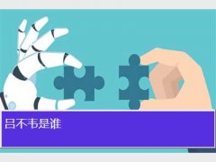 吕不韦是谁
