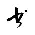 草书字体