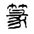 古印篆刻