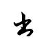 今草字体