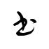 潦草字