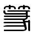 篆刻字体