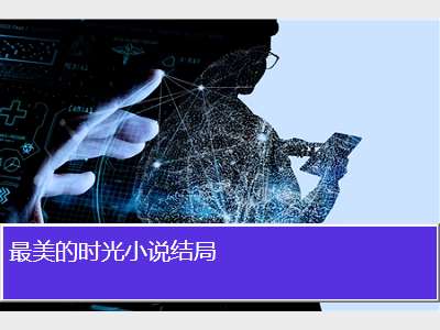 最美的时光小说结局