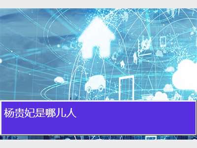 杨贵妃是哪儿人