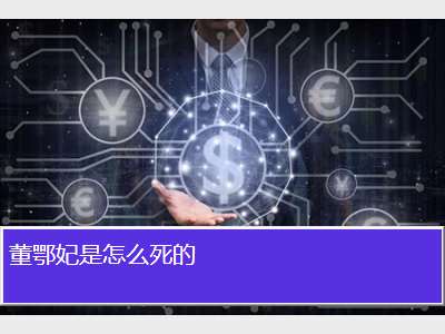 董鄂妃是怎么死的