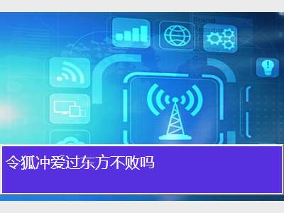令狐冲爱过东方不败吗