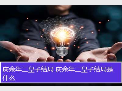 庆余年二皇子结局 庆余年二皇子结局是什么