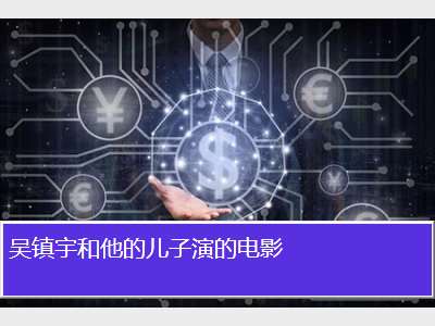 吴镇宇和他的儿子演的电影