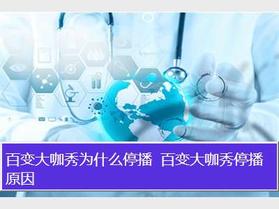 百变大咖秀为什么停播 百变大咖秀停播原因