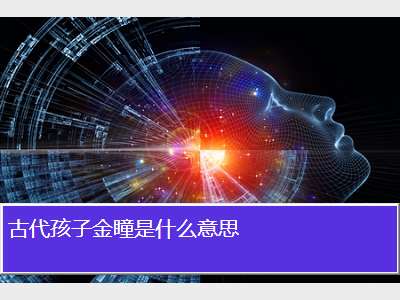 古代孩子金瞳是什么意思