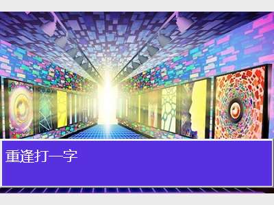 重逢打一字