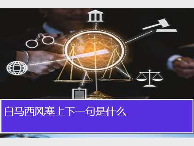 白马西风塞上下一句是什么