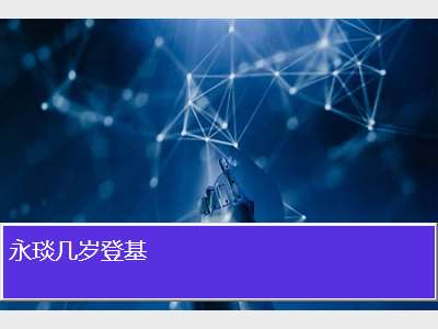 永琰几岁登基