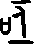 亟的字形演变解说