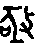 亟的字形演变解说