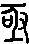亟的字形演变解说