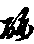 砾的字形演变解说