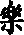 砾的字形演变解说