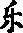 砾的字形演变解说
